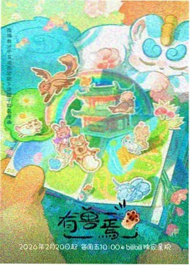 转学生的第一天 校园治愈动画番剧海报